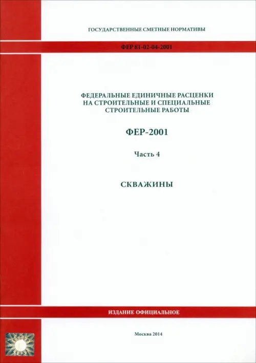 ФЕР 81-02-04-2001. Часть 4. Скважины