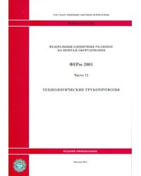 ФЕРм 81-03-12-2001. Часть 12. Технологические трубопроводы