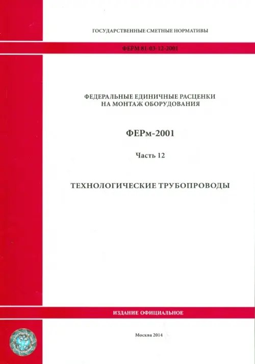 ФЕРм 81-03-12-2001. Часть 12. Технологические трубопроводы