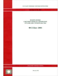 Гос. сметные нормативы. Федеральные сметные цены на перевозки грузов для стр-ва. ФССЦпг 81-01-2001