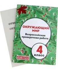 Окружающий мир. 4 класс. Всероссийская проверочная работа