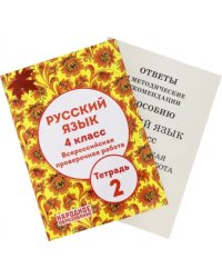 Русский язык 4 класс. Всероссийская проверочная работа. Тетрадь 2