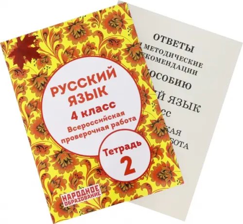 Русский язык 4 класс. Всероссийская проверочная работа. Тетрадь 2