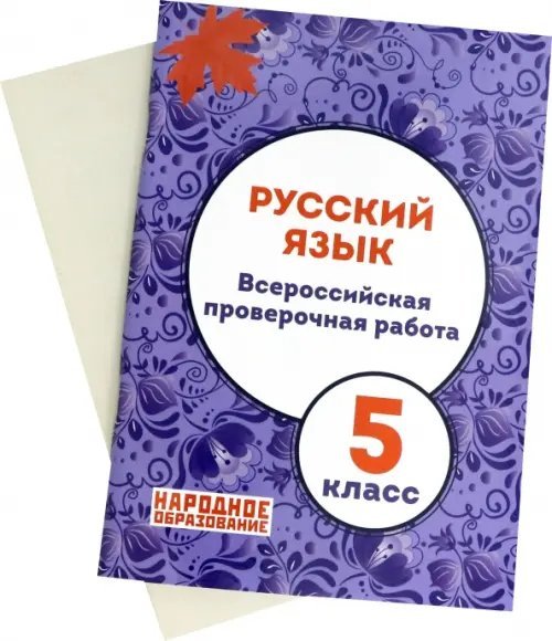 Русский язык. 5 класс. Всероссийская проверочная работа. ФГОС