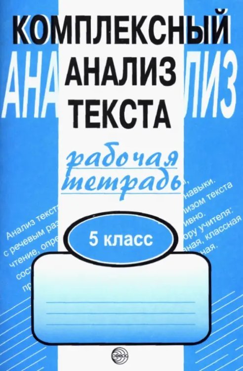 Комплексный анализ текста. 5 класс. Рабочая тетрадь