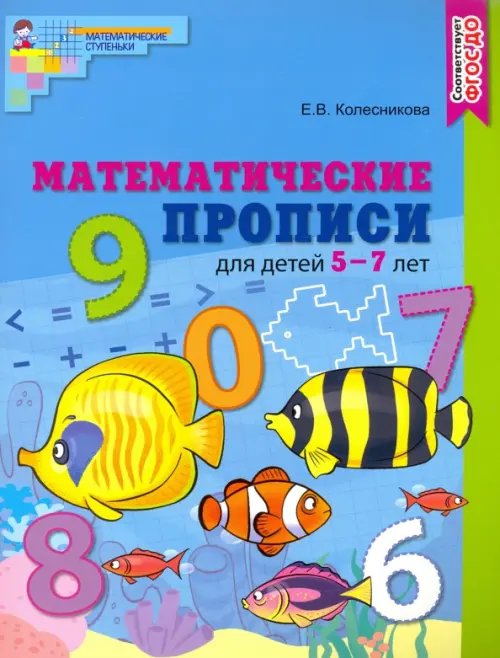 Математические прописи для детей 5-7 лет