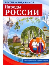 Россия - родина моя. Народы России. Демонстрационные картинки, беседы