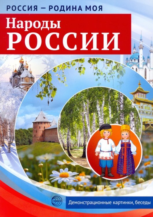 Россия - родина моя. Народы России. Демонстрационные картинки, беседы