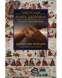 Тибетская книга здоровья 