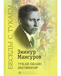 Беседы с Тукаем. Татарский кодекс, тематические диалоги, крылатые выражения, заключительная статья