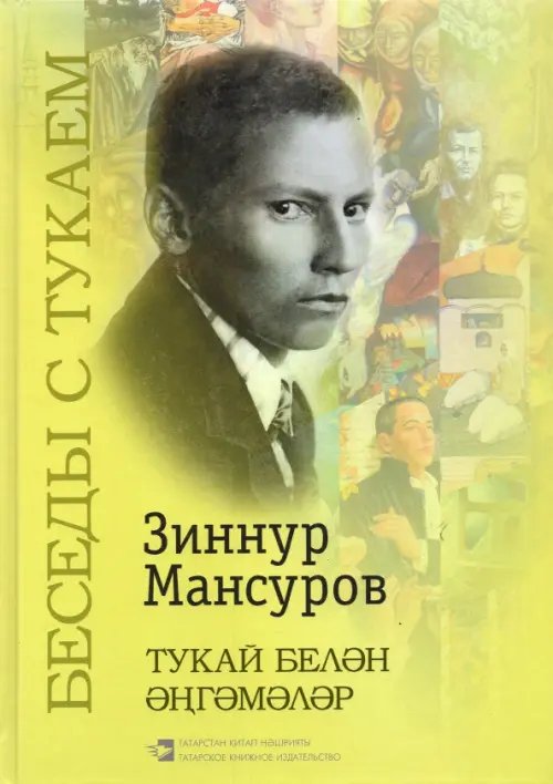 Беседы с Тукаем. Татарский кодекс, тематические диалоги, крылатые выражения, заключительная статья