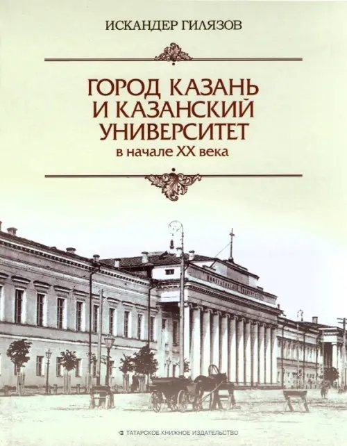 Город Казань и Казанский университет в начале ХХ века