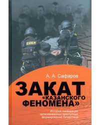 Закат &quot;казанского&quot; феномена. История ликвидации организованных преступных формирований Татарстана