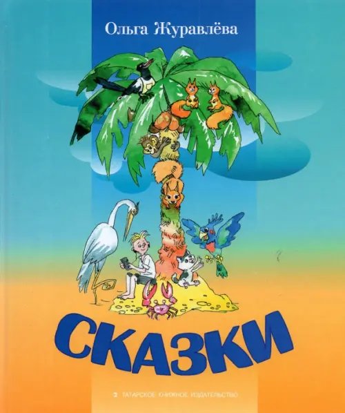 Сказки