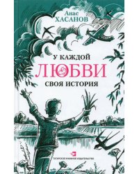 У каждой любви своя история