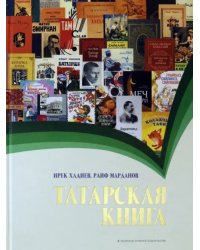 Татарская книга