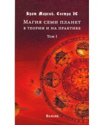 Магия семи планет в теории и на практике. В 2-х томах. Том 1