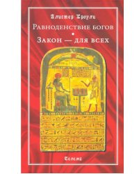 Равноденствие богов. Закон - для всех