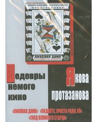 DVD. Шедевры немого кино Якова Протазанова