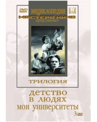 DVD. Трилогия о Горьком (Детство. В людях. Мои университеты) (2DVD)