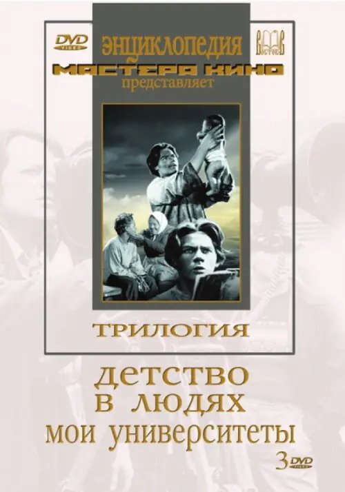 DVD. Трилогия о Горьком (Детство. В людях. Мои университеты) (2DVD)