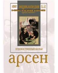 DVD. Арсен