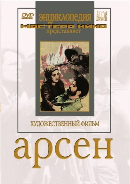 DVD. Арсен