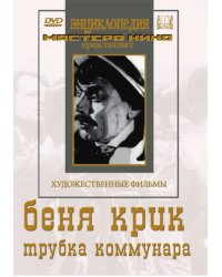 DVD. Беня Крик. Трубка коммунара