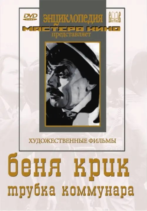 DVD. Беня Крик. Трубка коммунара