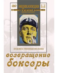 DVD. Возвращение. Боксеры