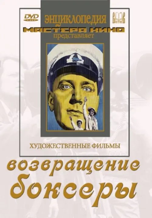 DVD. Возвращение. Боксеры