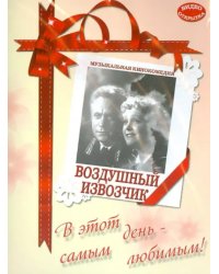 DVD. Воздушный извозчик