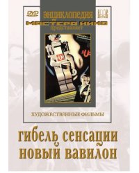 DVD. Гибель сенсации. Новый Вавилон