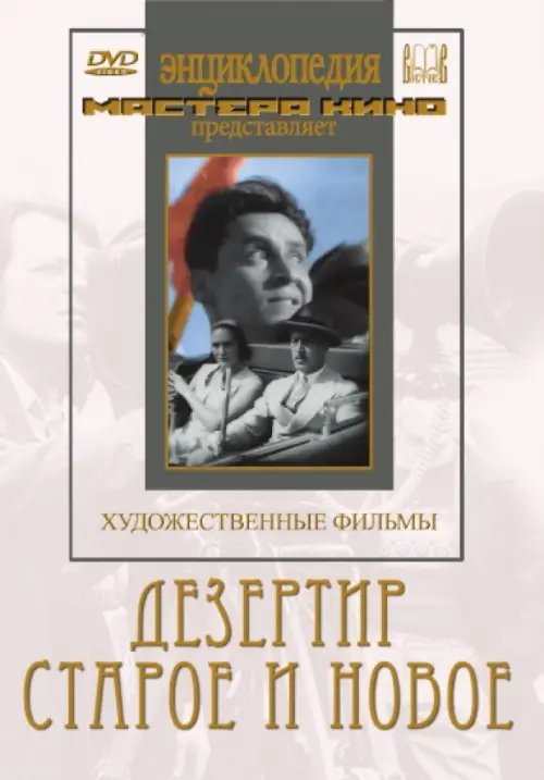 DVD. Дезертир. Старое и новое