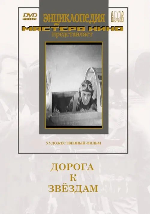 DVD. Дорога к звёздам