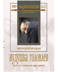 DVD. Иудушка Головлев