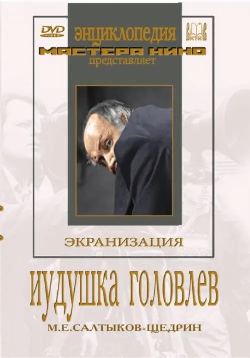 DVD. Иудушка Головлев