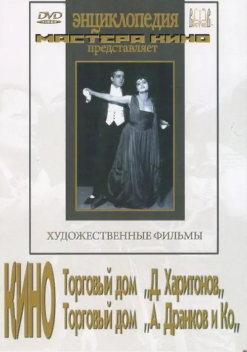 DVD. Кино Торговый дом &quot;Д. Харитонов&quot;, Торговый дом &quot;А. Дранков и Ко&quot;