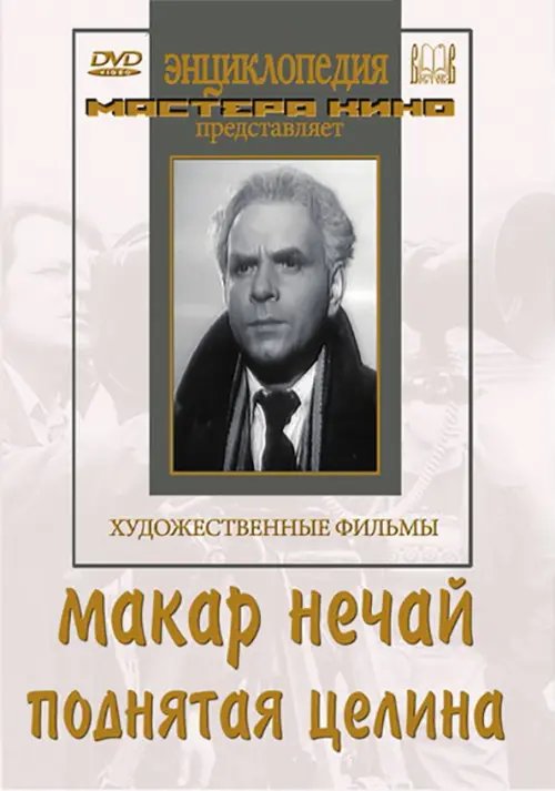 DVD. Макар Нечай. Поднятая целина