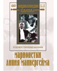 DVD. Марионетки. Линия Маннергейма