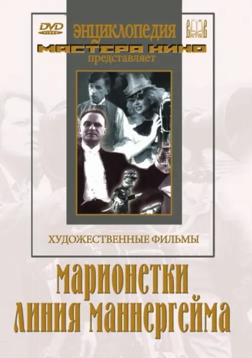 DVD. Марионетки. Линия Маннергейма