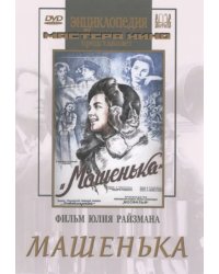 DVD. Машенька