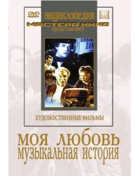 DVD. Моя любовь. Музыкальная история