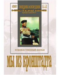 DVD. Мы из Кронштадта