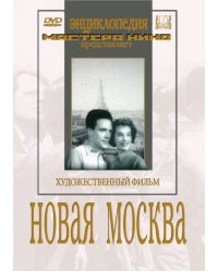 DVD. Новая Москва