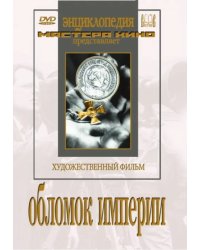 DVD. Обломок империи