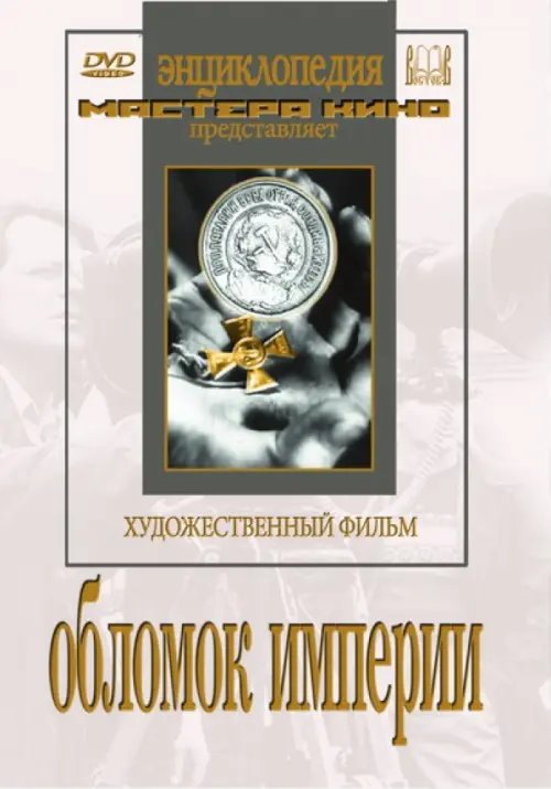 DVD. Обломок империи