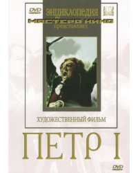 DVD. Петр I