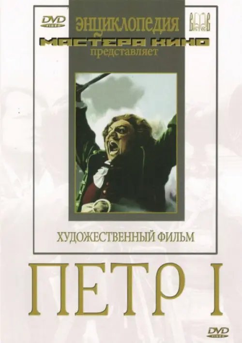 DVD. Петр I