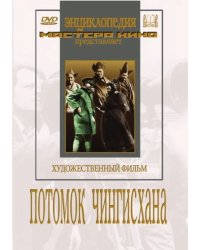 DVD. Потомок Чингисхана